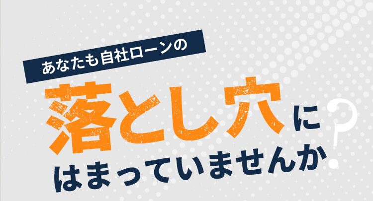 自社ローンの落とし穴