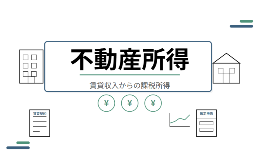 不動産所得