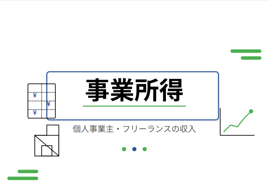 事業所得