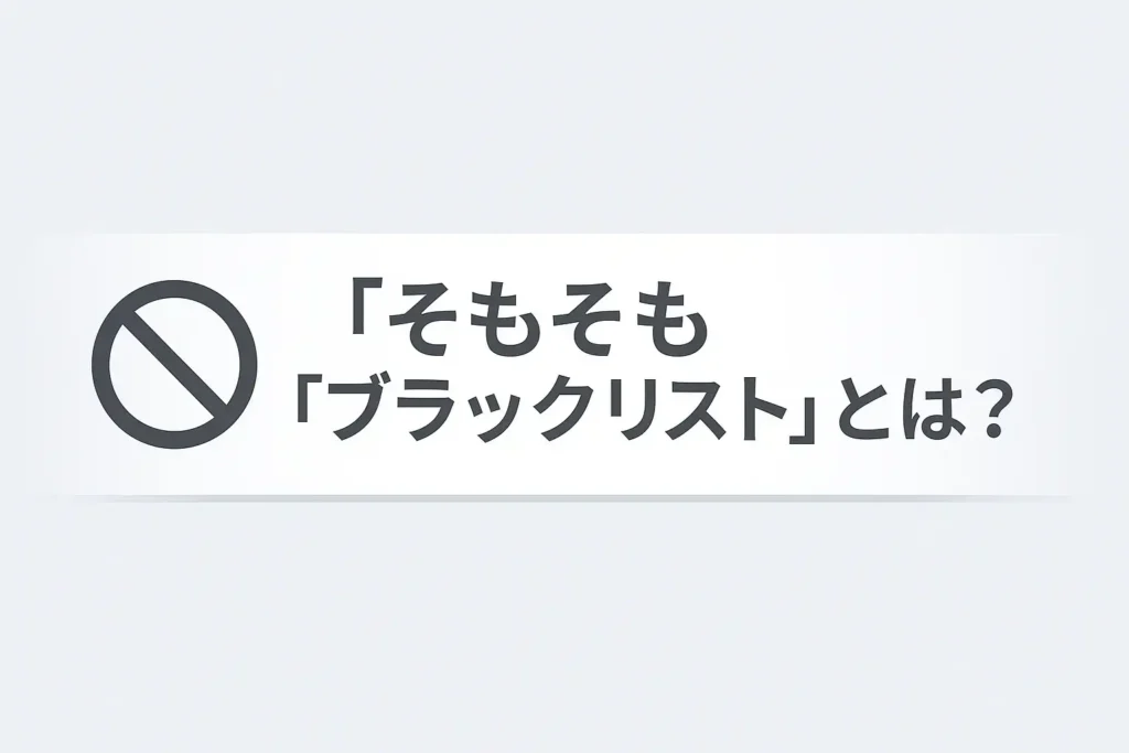 そもそも「ブラックリスト」とは