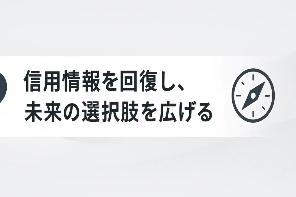 信用情報を回復し、未来の選択肢を広げる