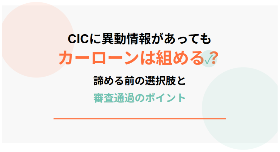 CICに異動情報があってもカーローンは組める？諦める前の選択肢と審査通過のポイント