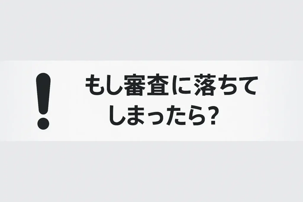 もし審査に落ちてしまったら