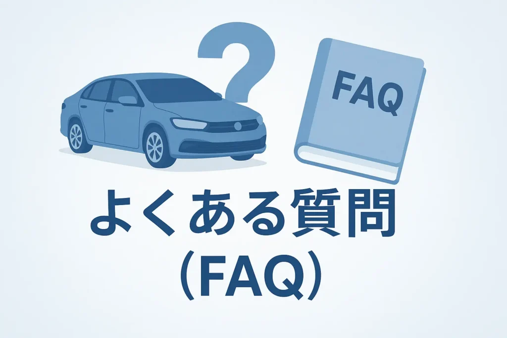 よくある質問（FAQ）
