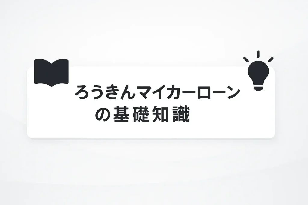 ろうきんマイカーローンの基礎知識