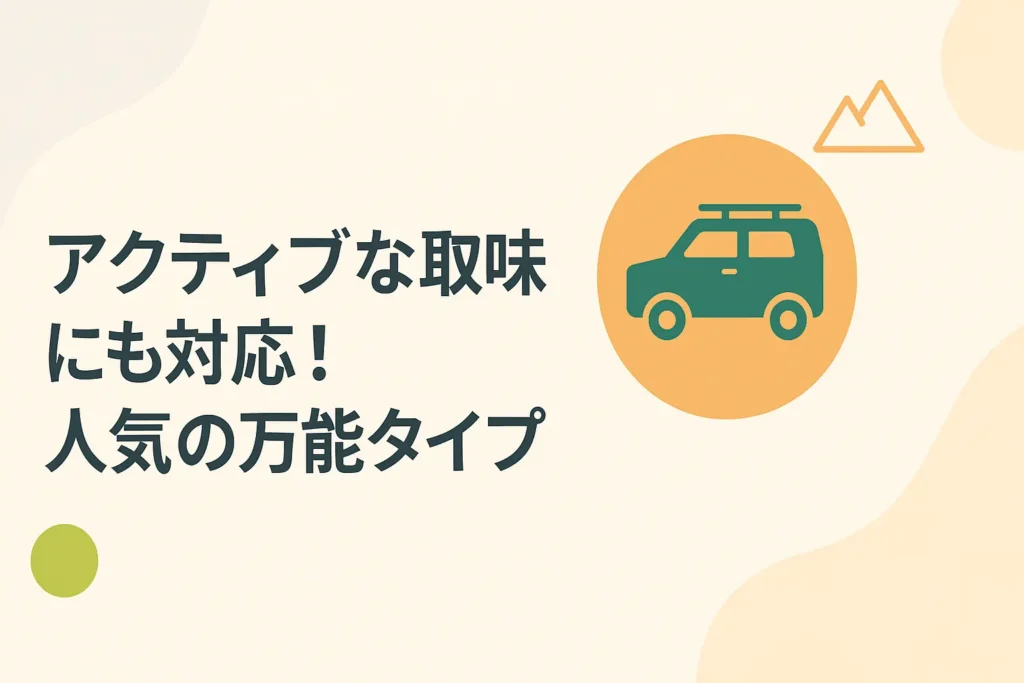 【SUV】アクティブな趣味にも対応！人気の万能タイプ