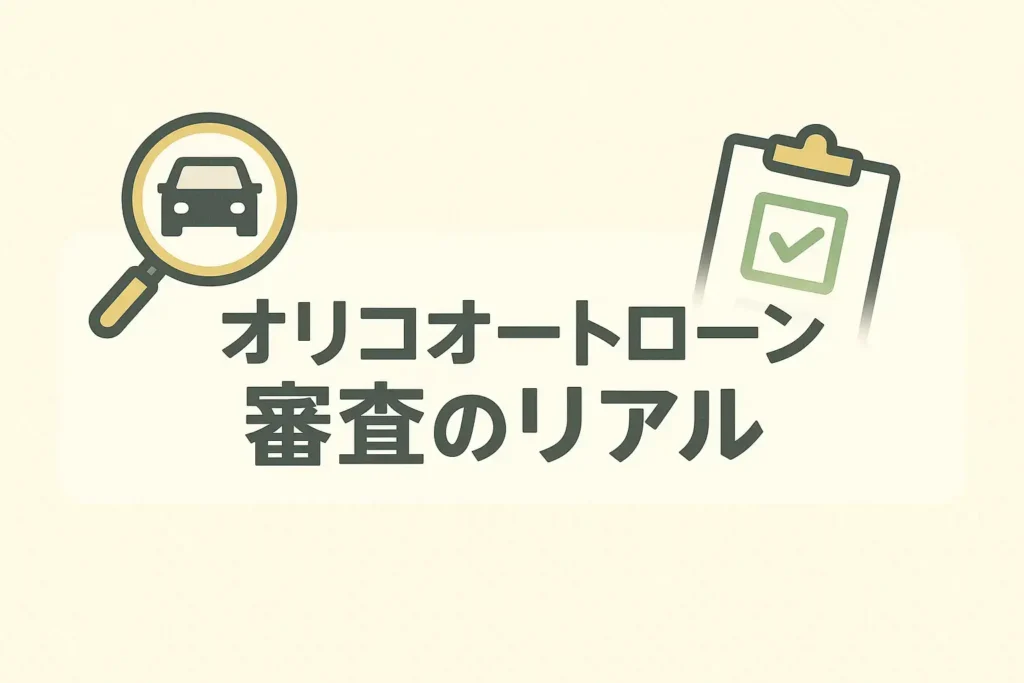 オリコオートローン審査のリアル