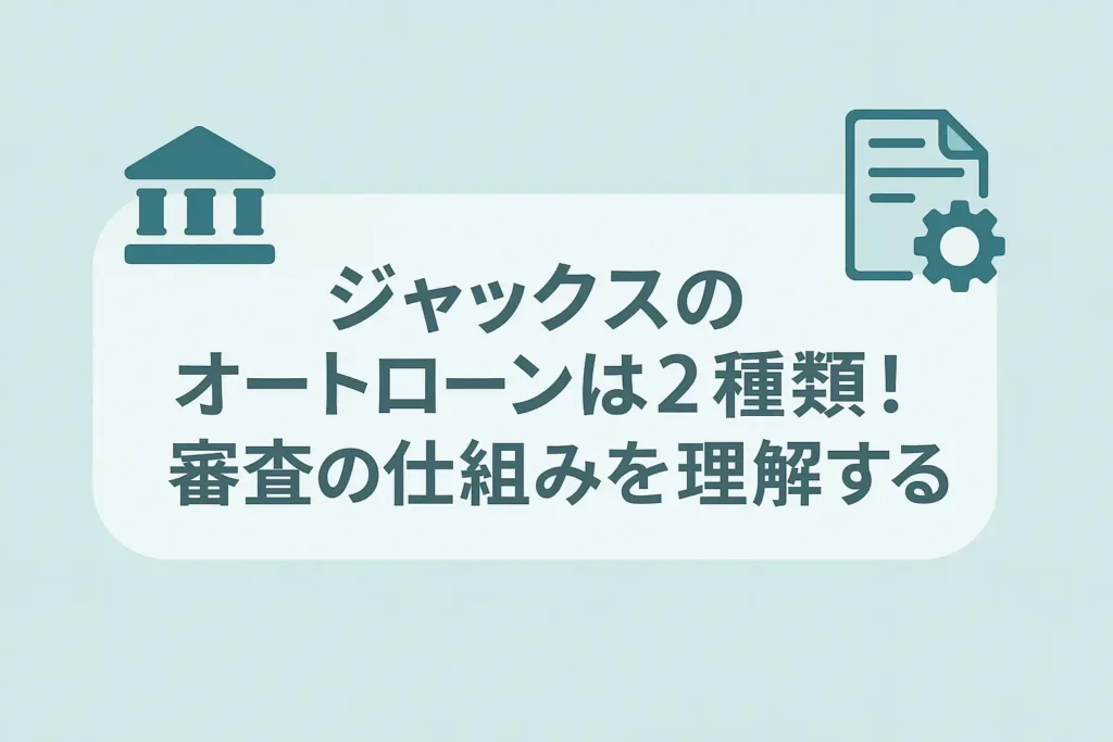 ジャックスのオートローンは2種類