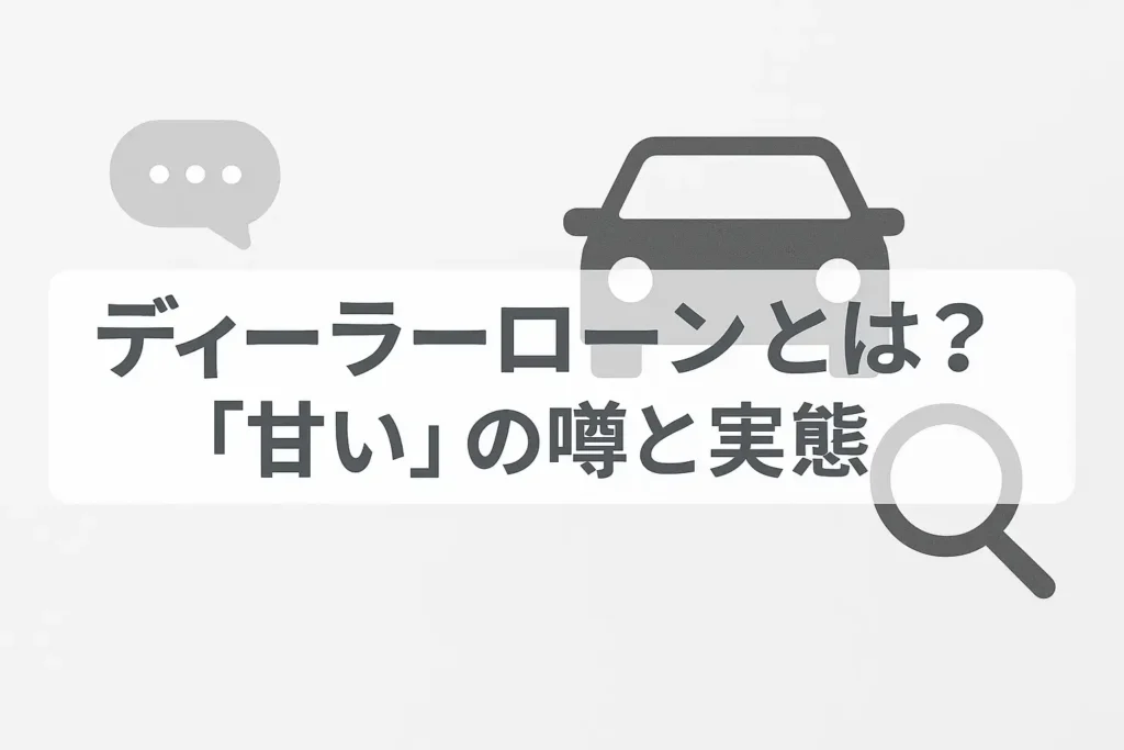 ディーラーローンとは