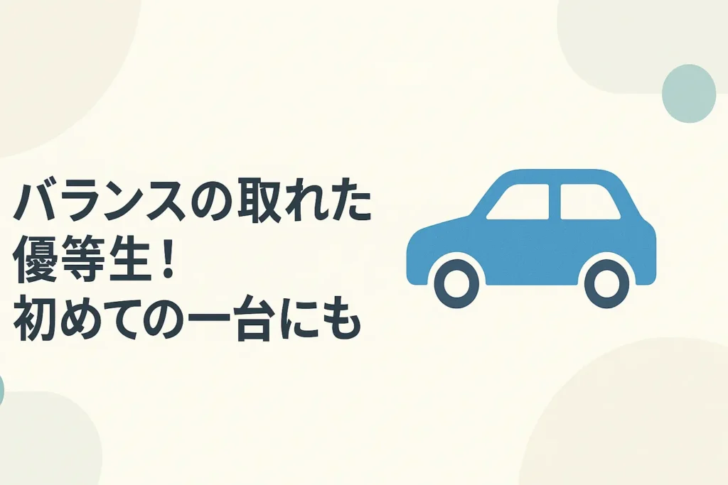 【コンパクトカー】バランスの取れた優等生！初めての一台にも