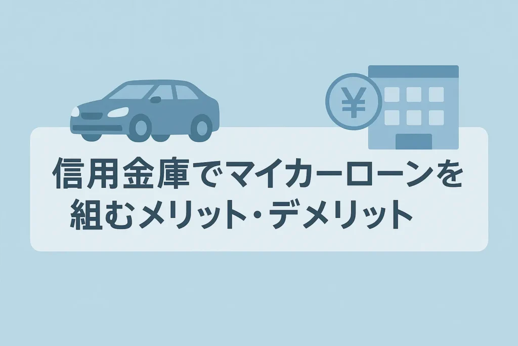 信用金庫でマイカーローンを組むメリット・デメリットを正直解説