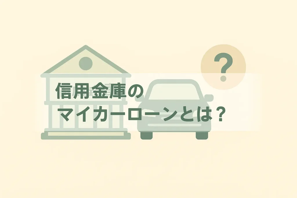 信用金庫のマイカーローンとは?基本をおさえよう