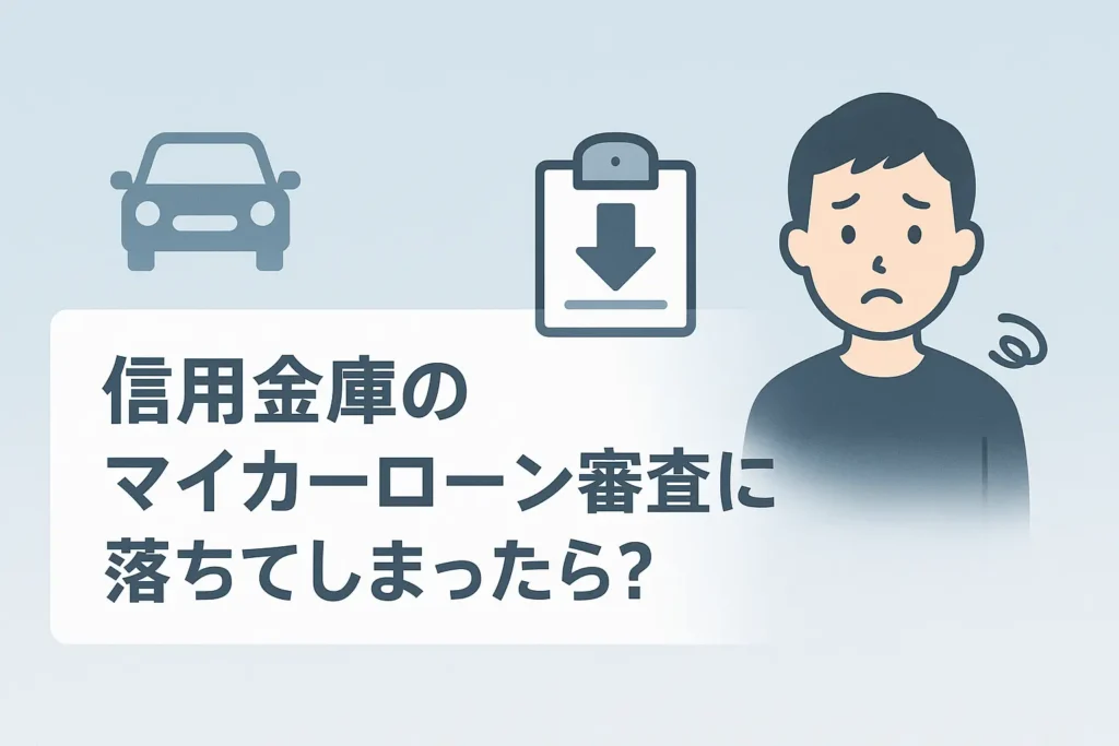 もし信用金庫のマイカーローン審査に落ちてしまったら?冷静な対処法