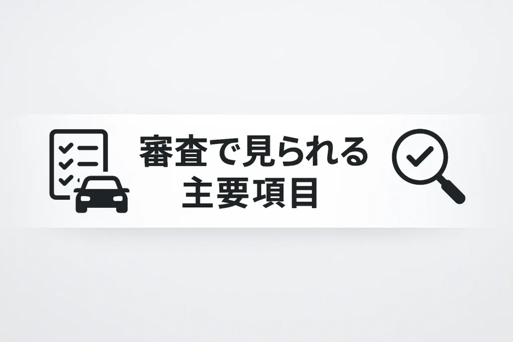 審査で見られる主要項目