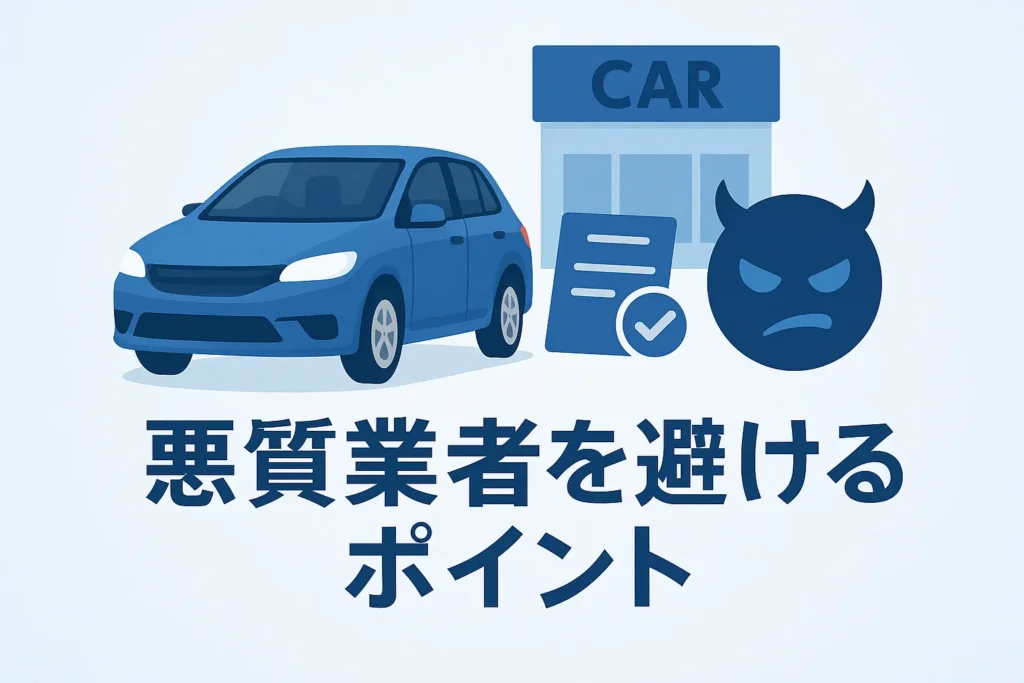 契約前に必ずチェック！悪質業者を避けるポイント