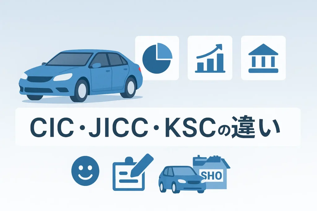 【徹底比較】CIC・JICC・KSCの違いをまるっと解説！あなたに合うのはどこ？