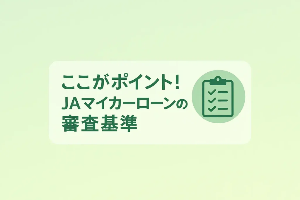 ここがポイント！JAマイカーローンの審査基準を徹底解説