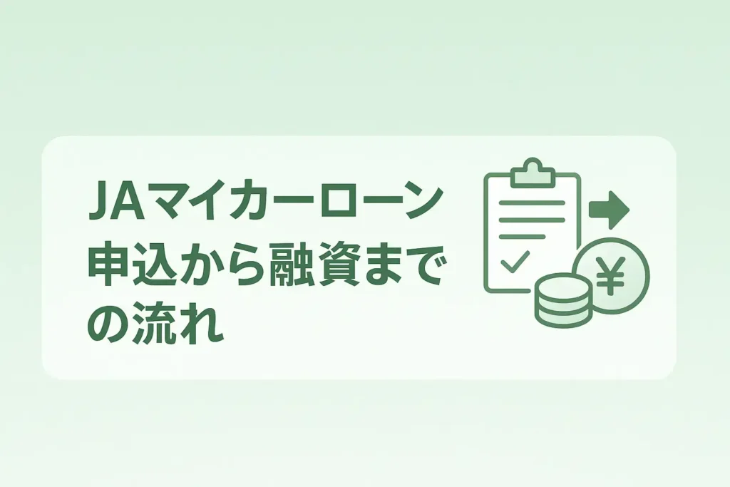 JAマイカーローン申込から融資までの流れと必要書類