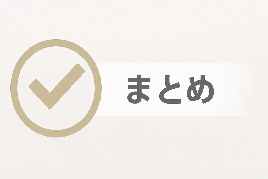 まとめ