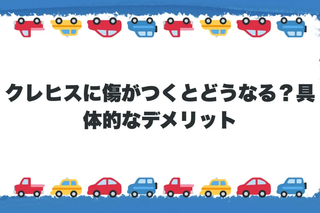クレヒスに傷がつくとどうなる？具体的なデメリット