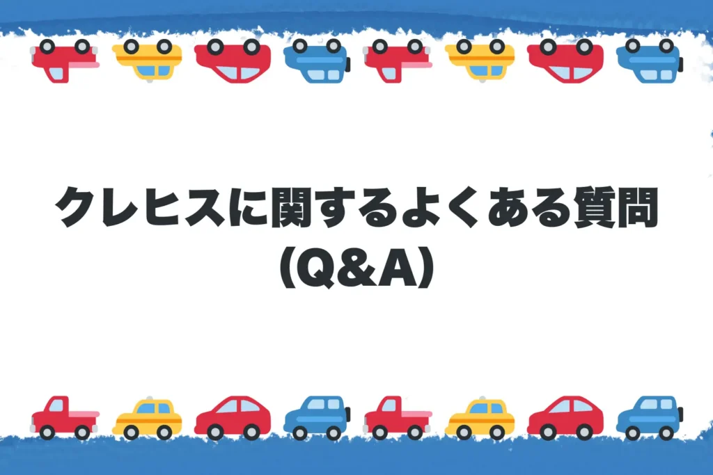 クレヒスに関するよくある質問（Q&A）