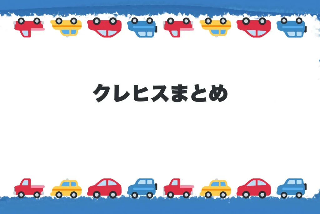 クレヒスまとめ