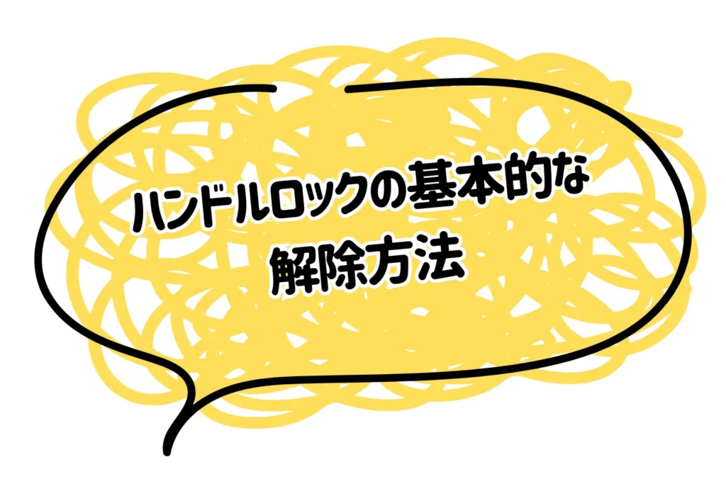 【動画あり】落ち着いて試そう！ハンドルロックの基本的な解除方法