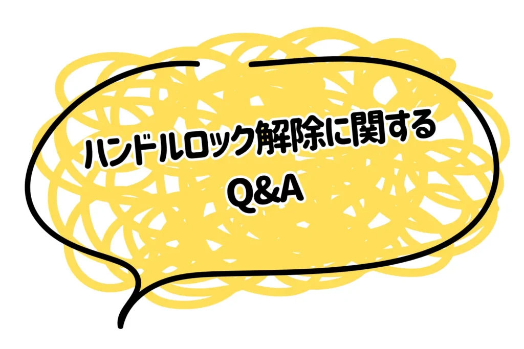 ハンドルロックが解除できないに関するQ&A
