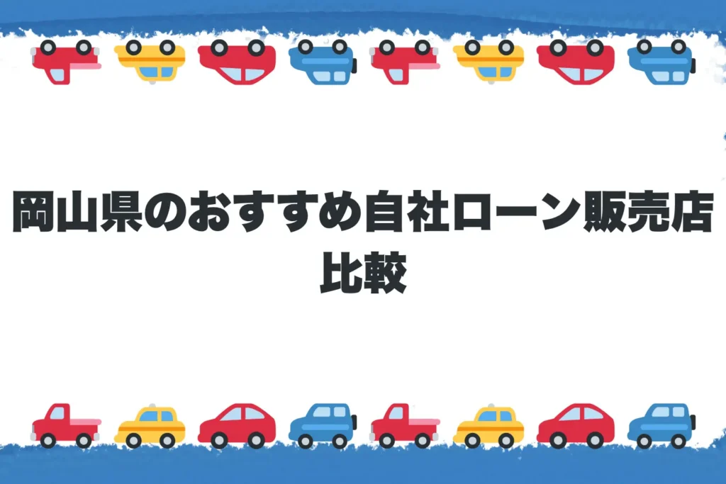 岡山県のおすすめ自社ローン販売店比較
