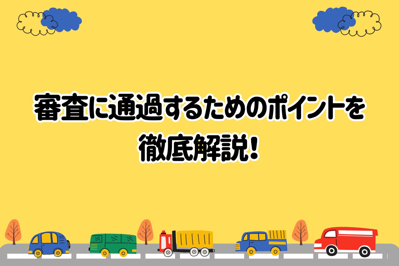 2026年最新】 車ローンが通らない理由とは？通過するポイントを徹底解説！ - HUBRIDE［ハブライド］公式サイト