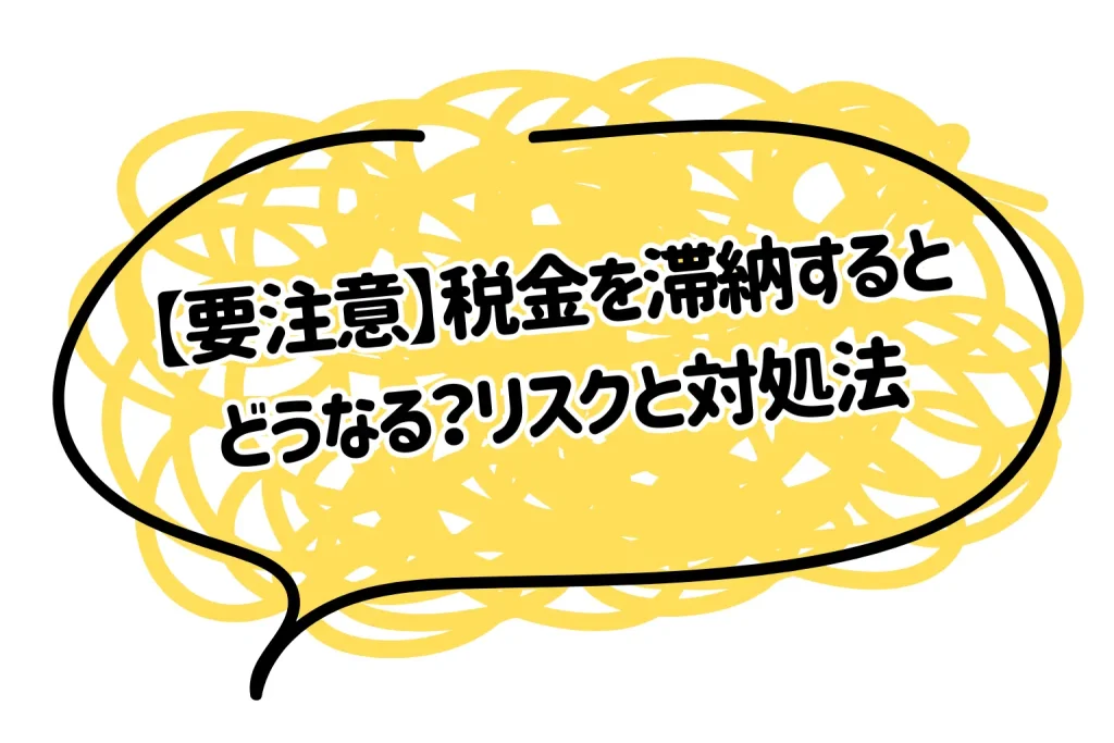 【要注意】税金を滞納するとどうなる？リスクと対処法