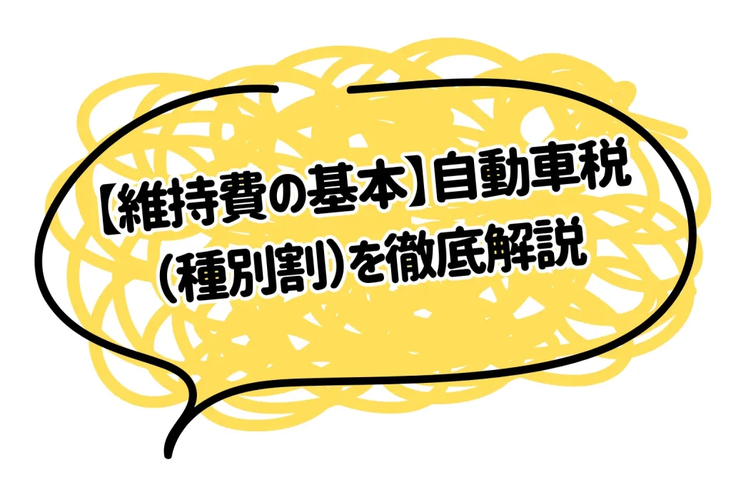 【維持費の基本】自動車税（種別割）を徹底解説