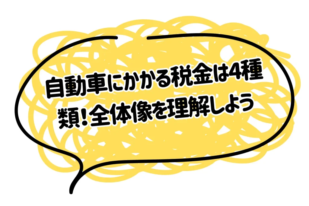 自動車にかかる税金は4種類！全体像を理解しよう