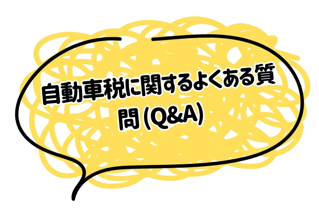 自動車税に関するよくある質問 (Q&A)