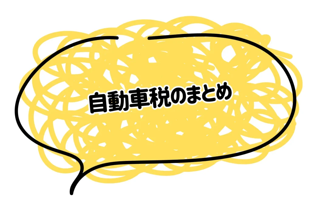 自動車税のまとめ