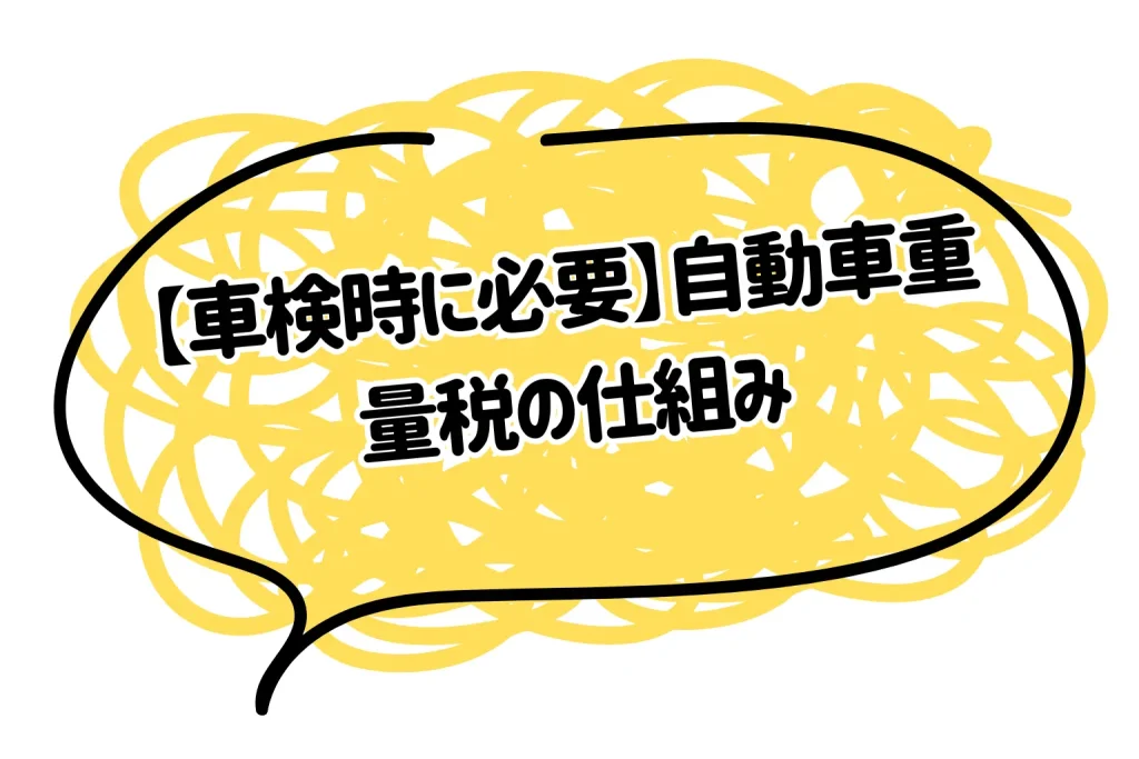 【車検時に必要】自動車重量税の仕組み