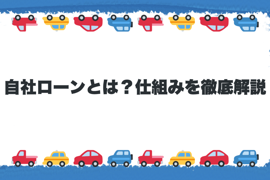 自社ローンとは？仕組みを徹底解説