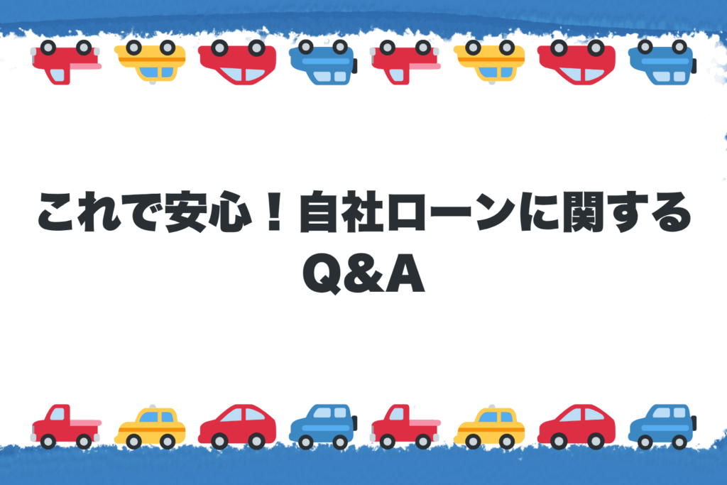 これで安心！自社ローンに関するQ&A