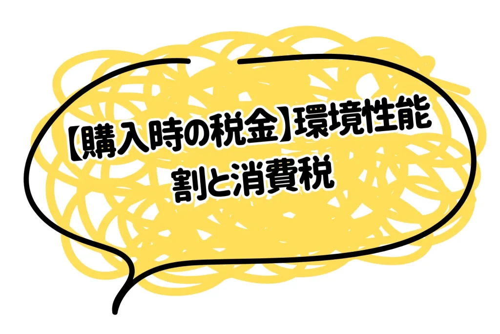 【購入時の税金】環境性能割と消費税