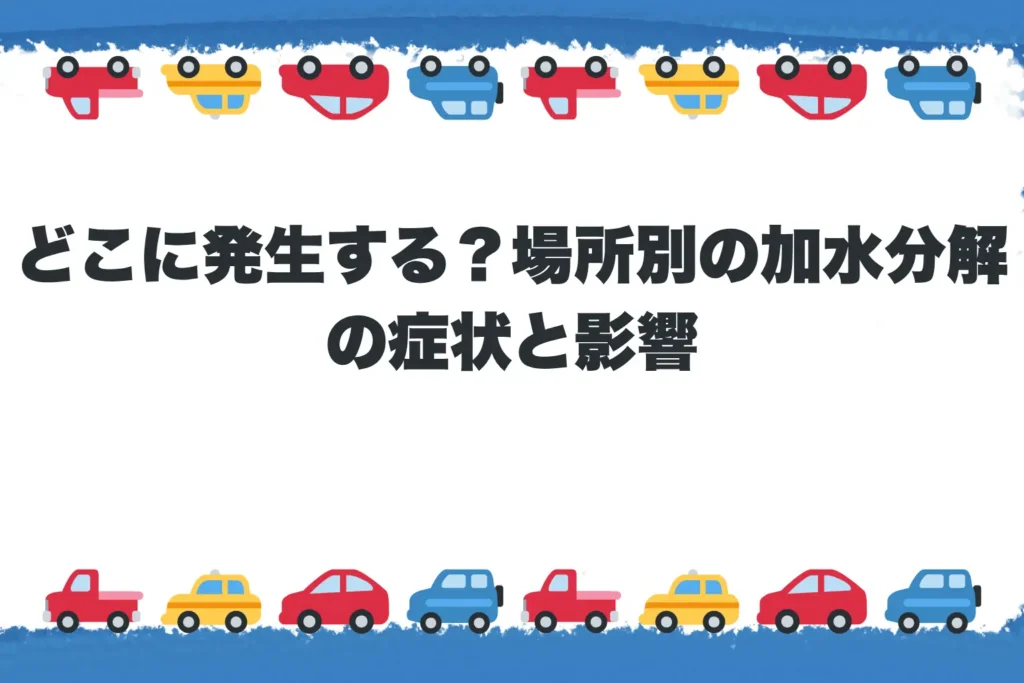 【第2章】どこに発生する?場所別の加水分解の症状と影響