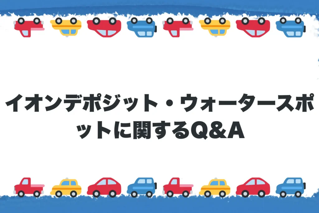 イオンデポジット・ウォータースポットに関するQ&A