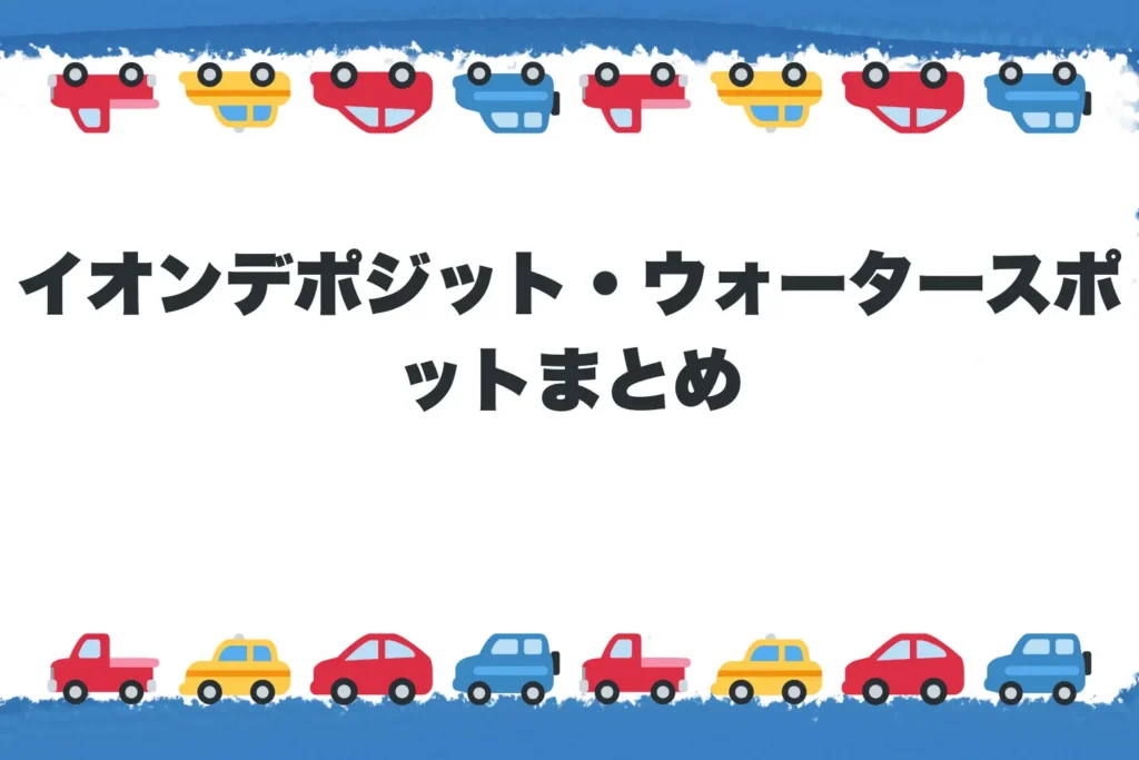 まとめ