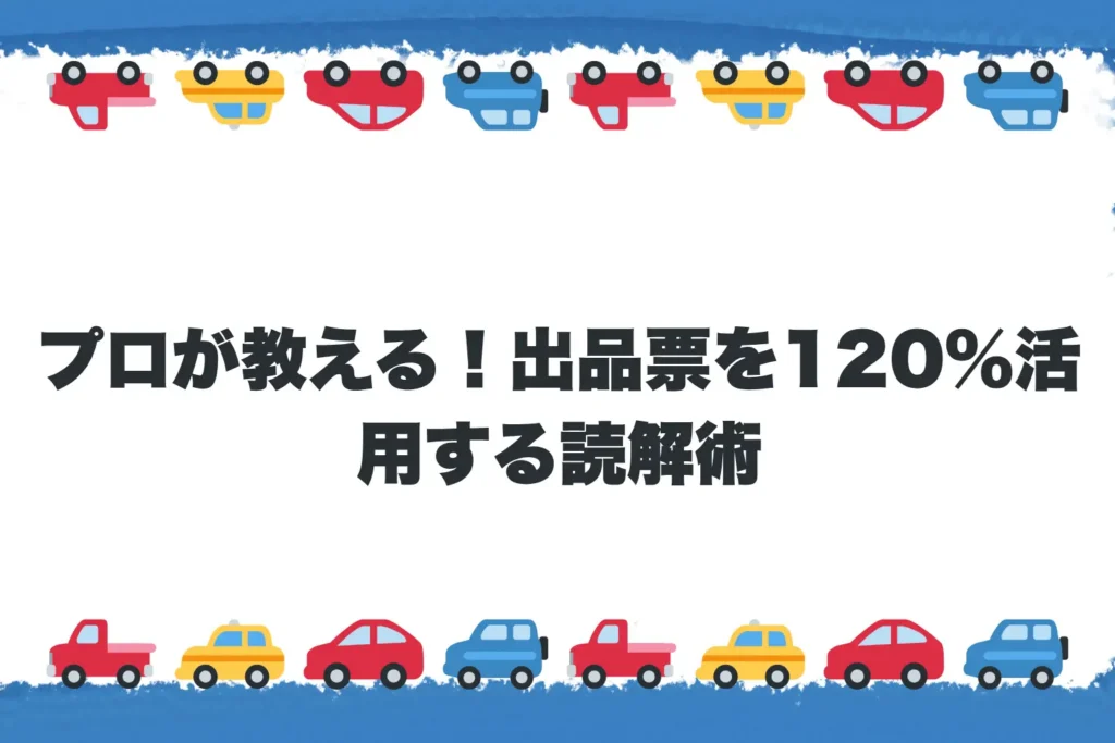 【応用編】プロが教える！出品票を120%活用する読解術