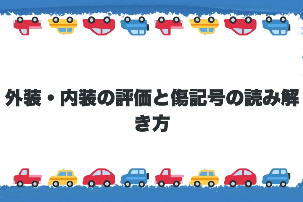 【図解】外装・内装の評価と傷記号の読み解き方
