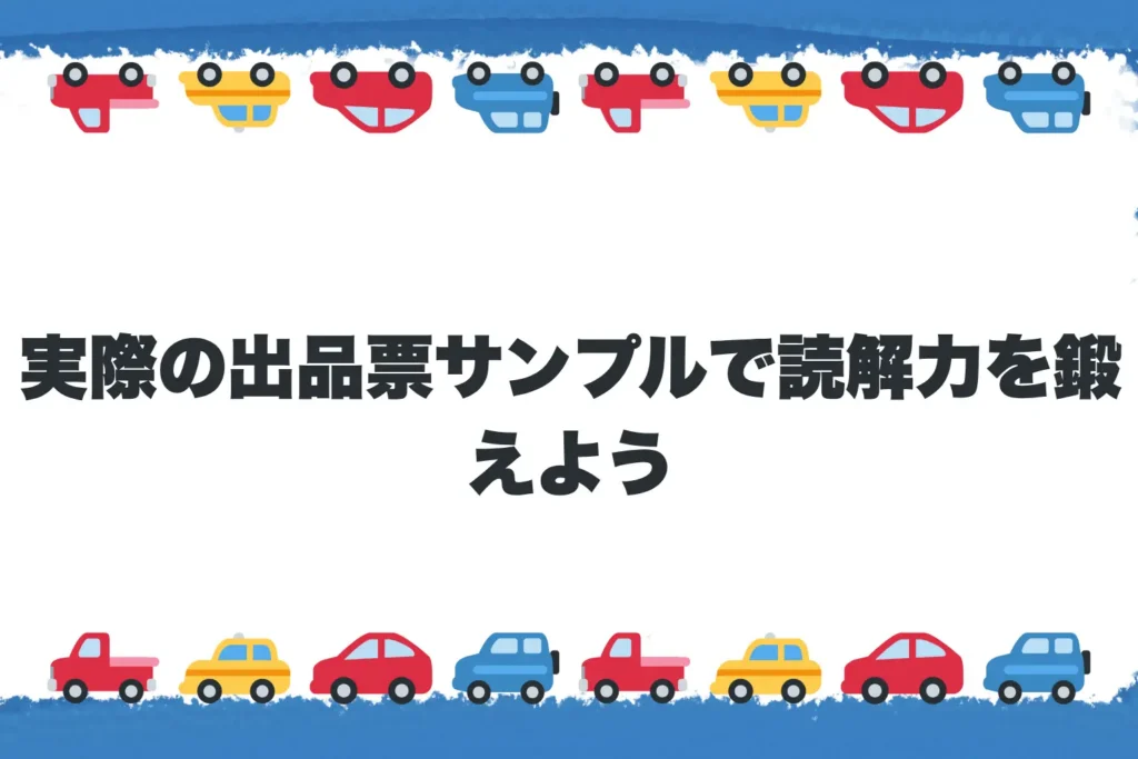 【実践編】実際の出品票サンプルで読解力を鍛えよう