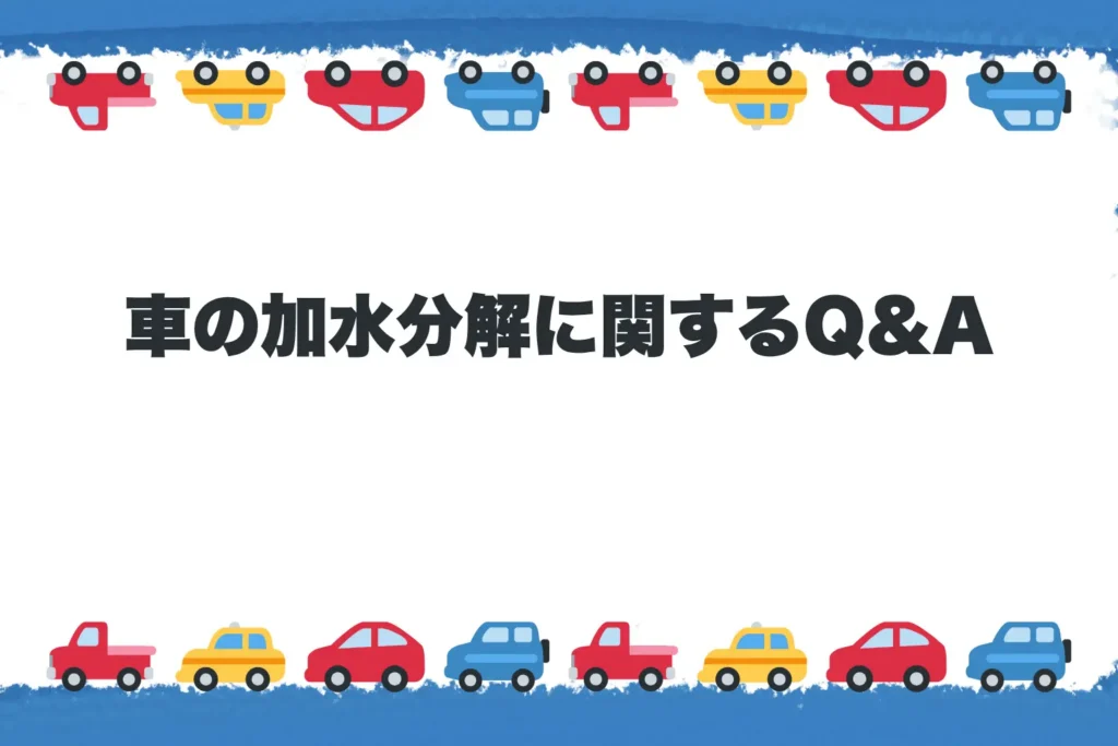 車の加水分解に関するQ&A