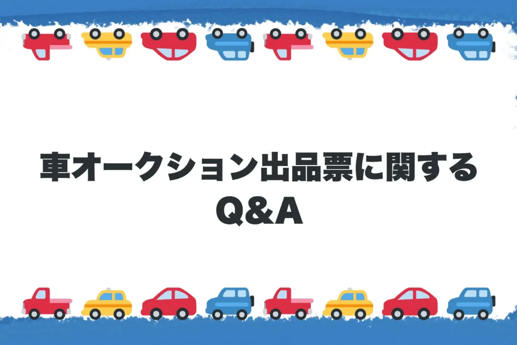車オークション出品票に関するQ&A