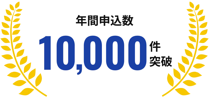 年間申込数10,000件突破
