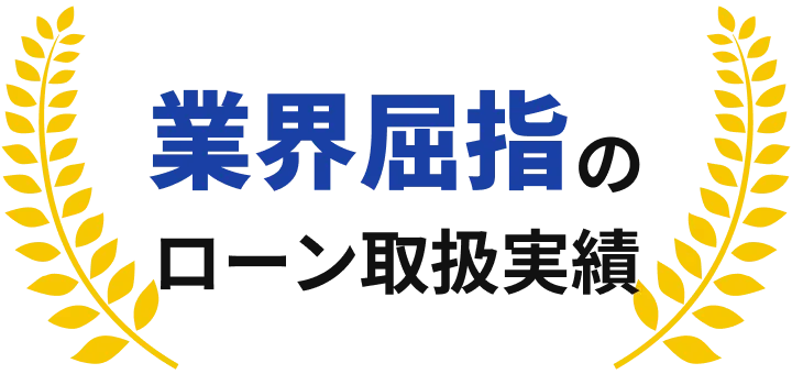業界屈指のローン取扱実績