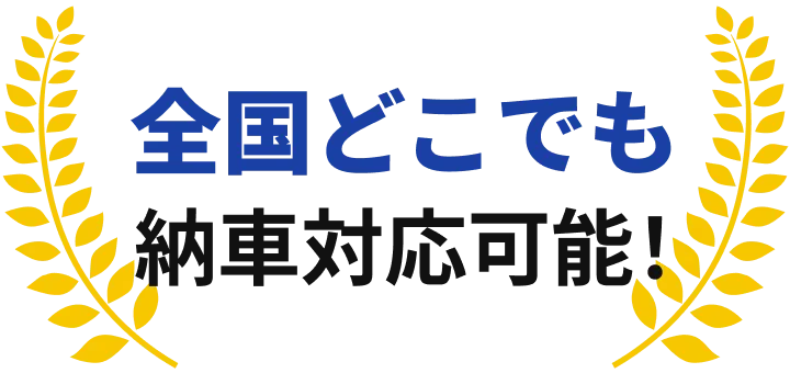 全国どこでも納車対応可能！